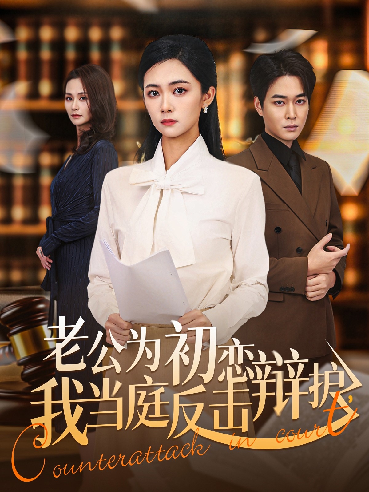 老公为初恋辩护，我当庭反击海报