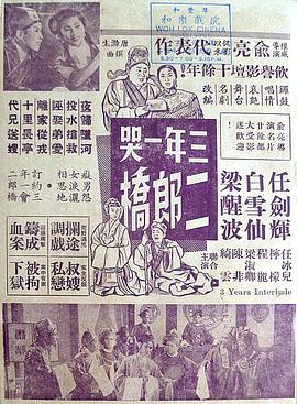 三年一哭二郎桥粤语海报