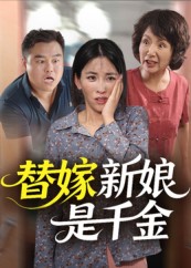 替嫁新娘是千金海报