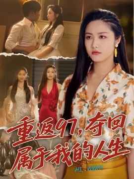 重返97，夺回属于我的人生＆我真是你亲女儿啊海报