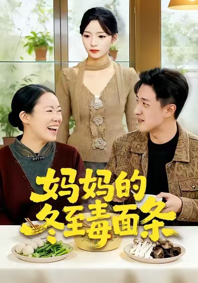 妈妈的冬至毒面条海报