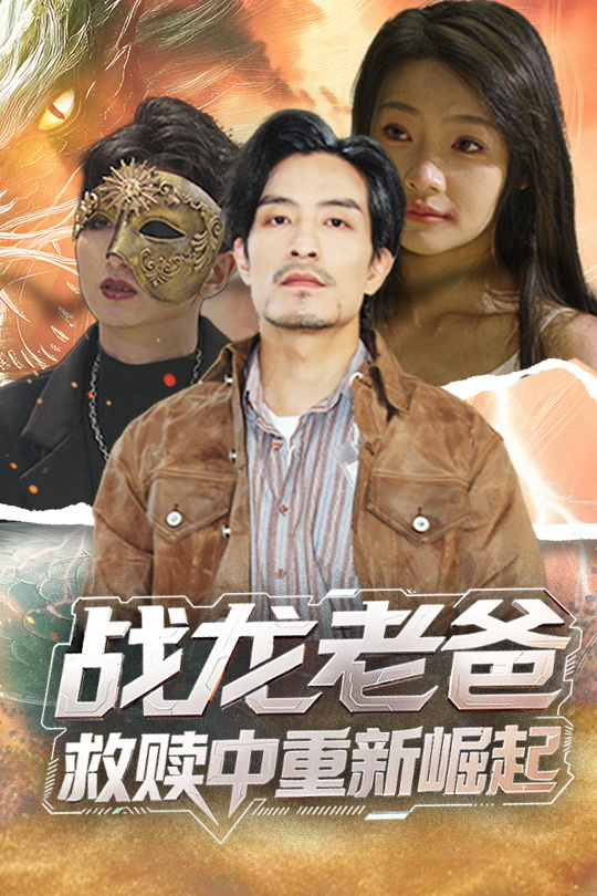 战龙老爸救赎中重新崛起海报