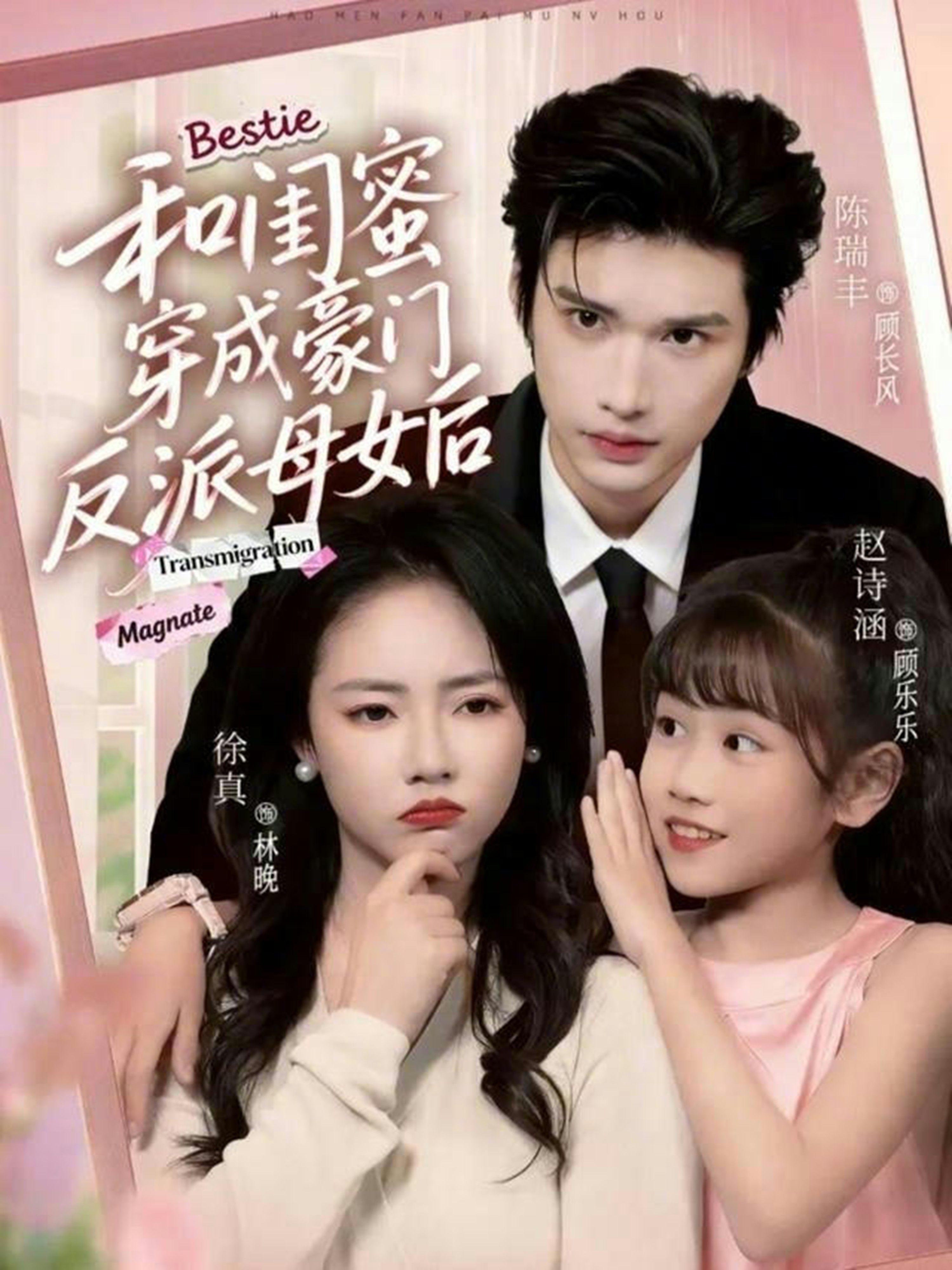 和闺蜜穿成豪门反派母女后海报