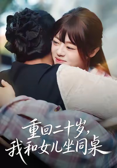 重回二十岁，我和女儿坐同桌海报