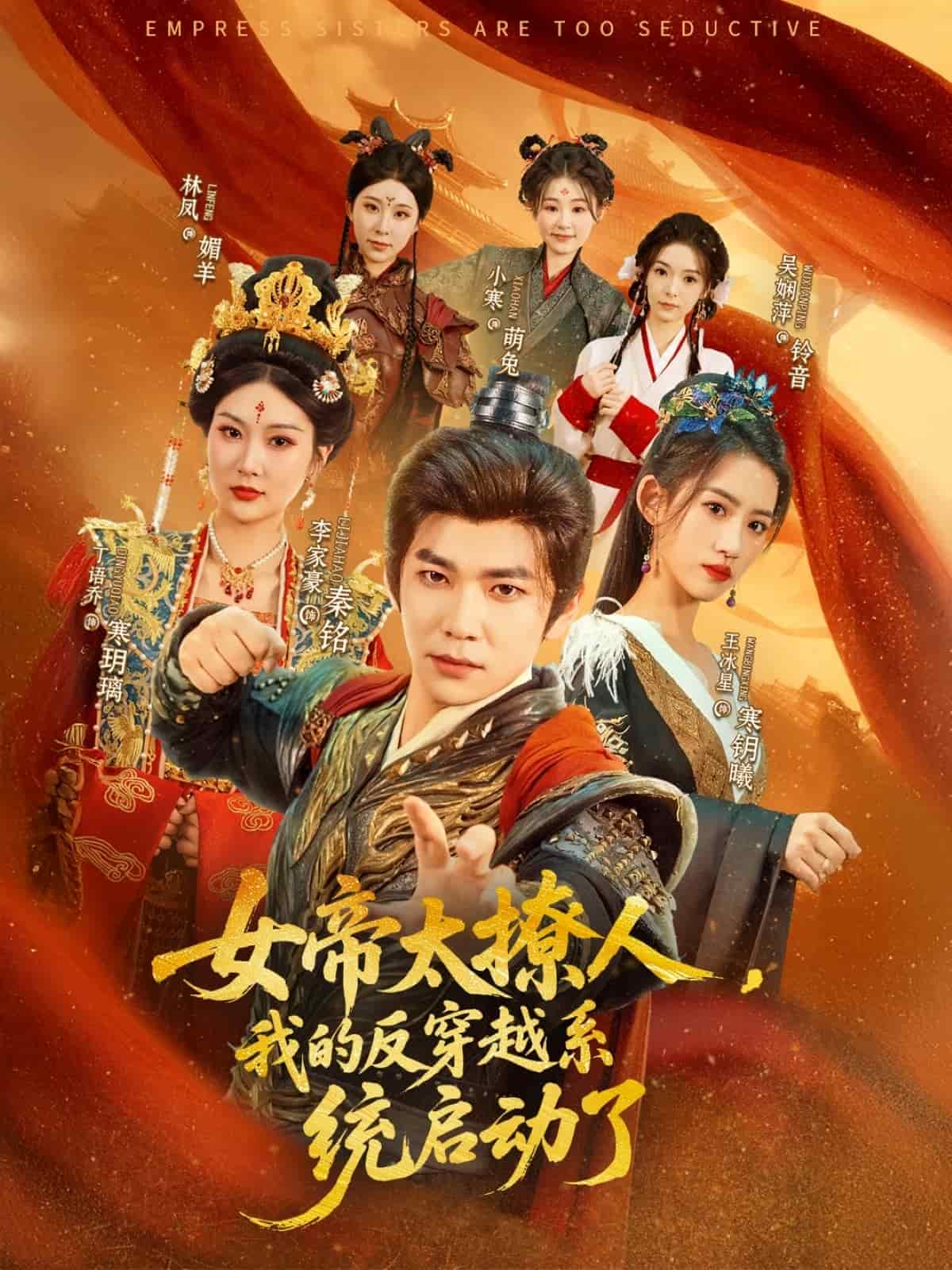 女帝太撩人，我的反穿越系统启动了海报