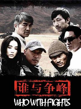 谁与争锋2007海报