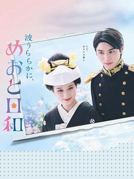波光和煦，夫妻良辰海报