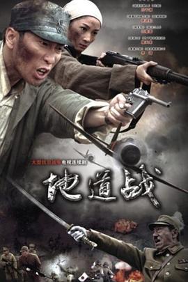 地道战2010海报