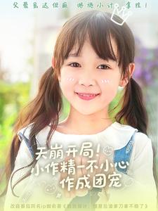 天崩开局小作精一不小心作成团宠海报