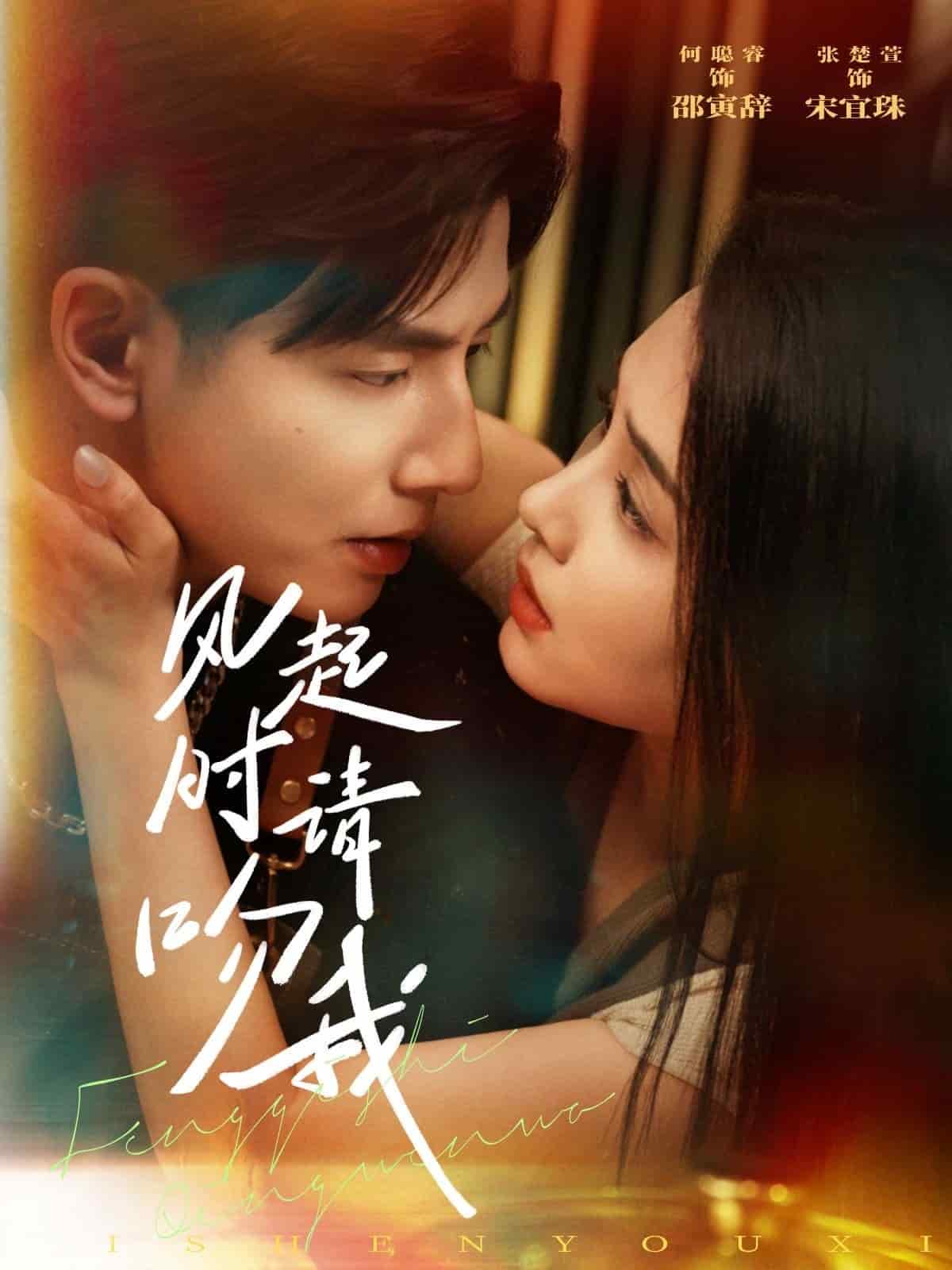 风起时请吻我海报