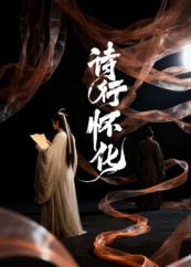 诗行怀化海报