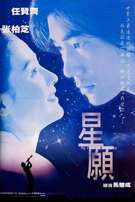 星愿粤语海报