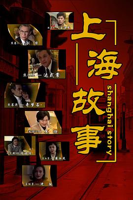 上海故事1997海报
