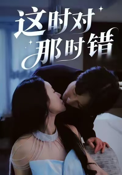 这时对那时错海报