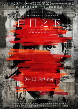 白日之下粤语海报
