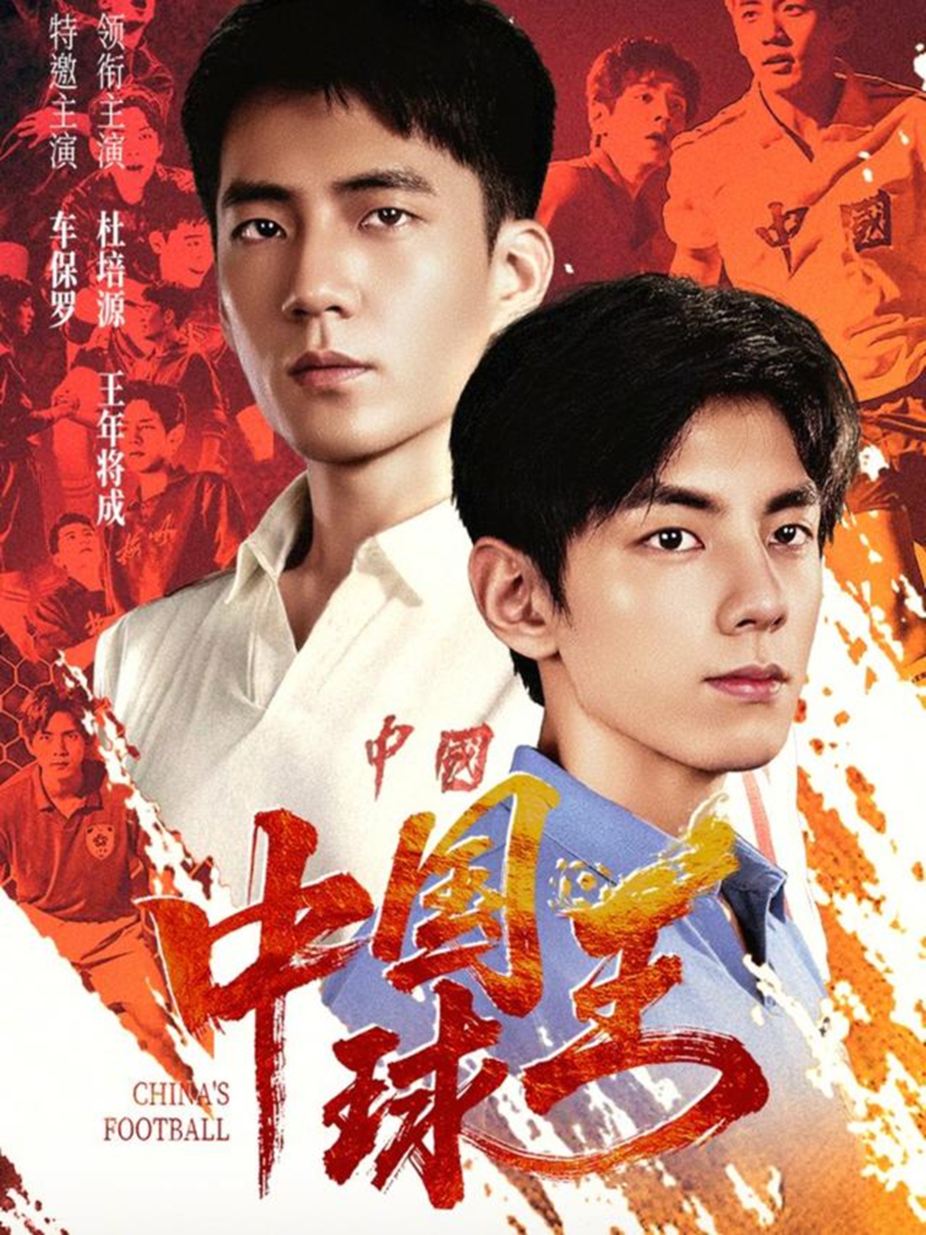 中国球王海报