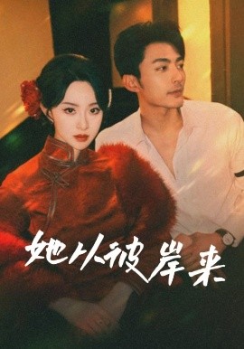 她从彼岸来她从地狱来海报