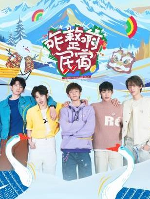 咋整啊民宿海报