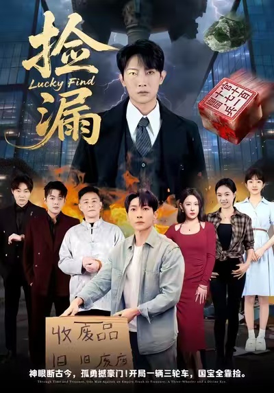 捡漏海报