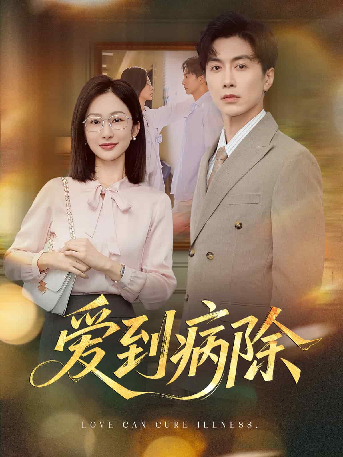 爱到病除（短剧版）海报