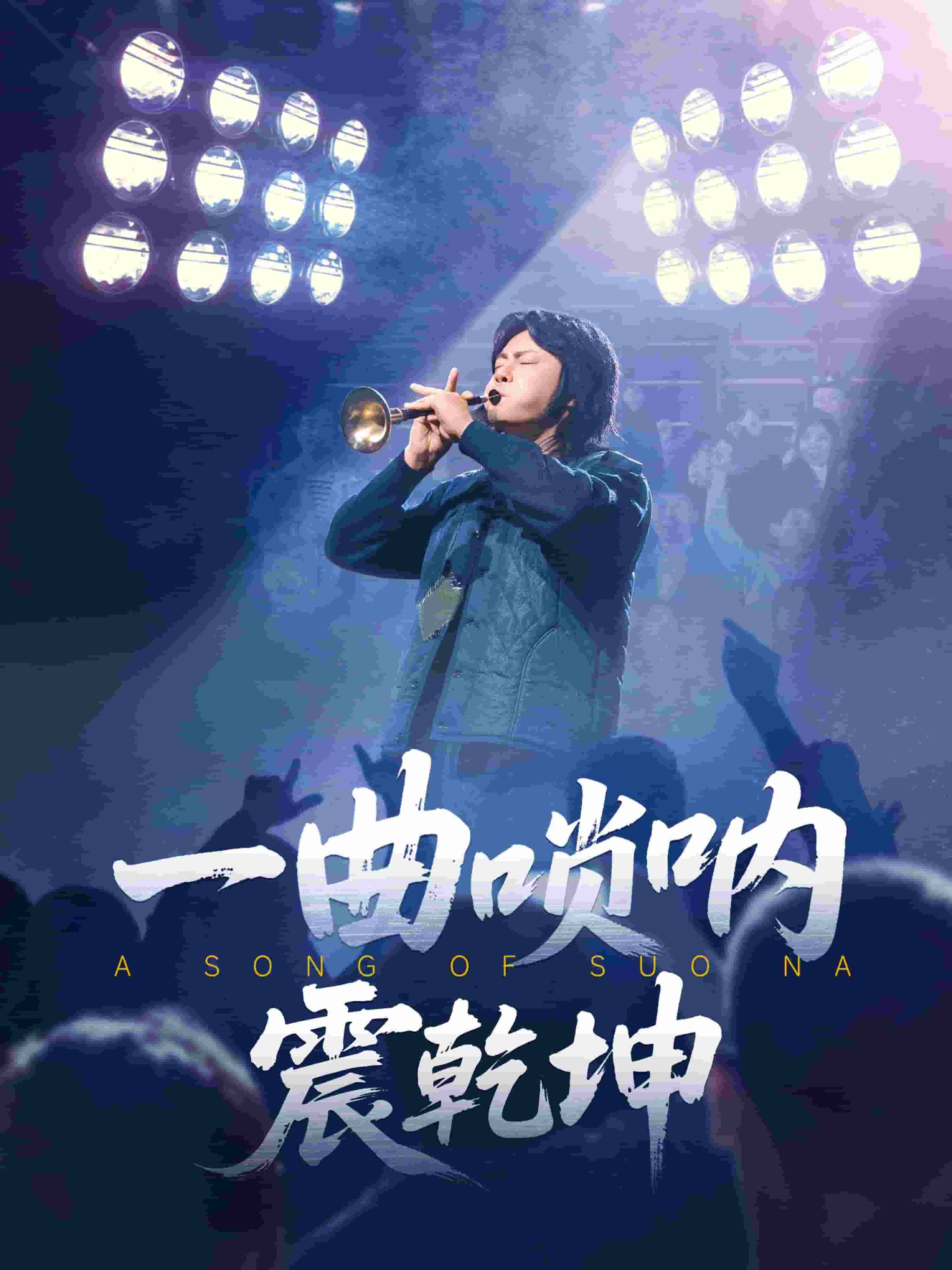 一曲唢呐震乾坤海报