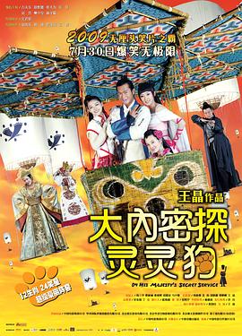 大内密探灵灵狗粤语海报