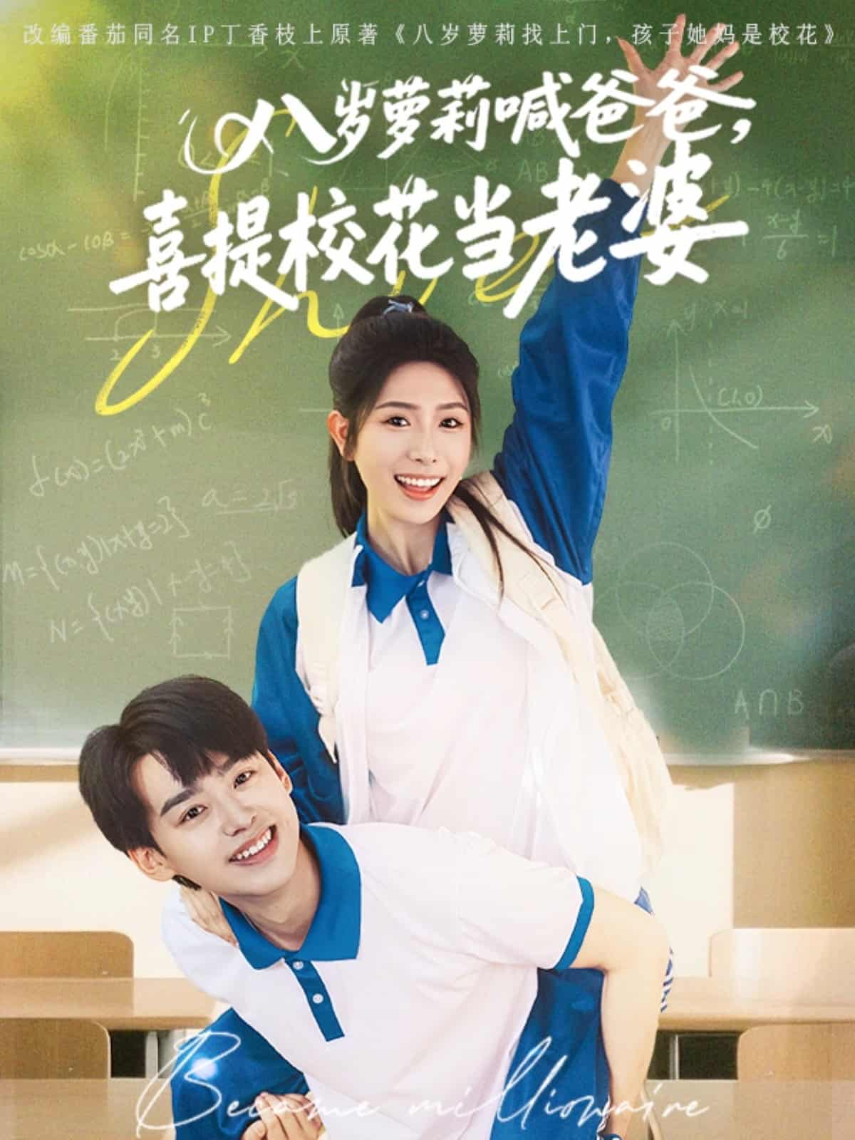八岁萝莉喊爸爸，喜提校花当老婆海报