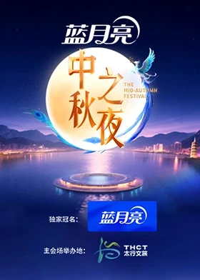 湖南卫视芒果TV中秋之夜海报