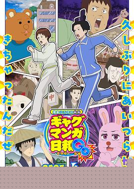 增田康介剧场搞笑漫画日和GB海报