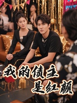 我的债主是红颜海报