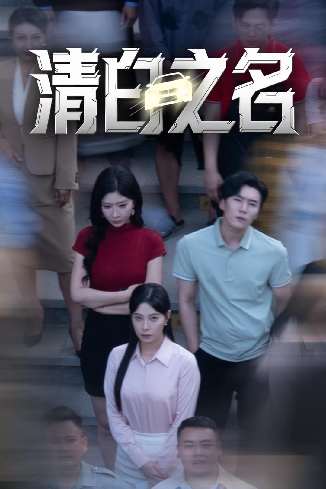 清白之名海报