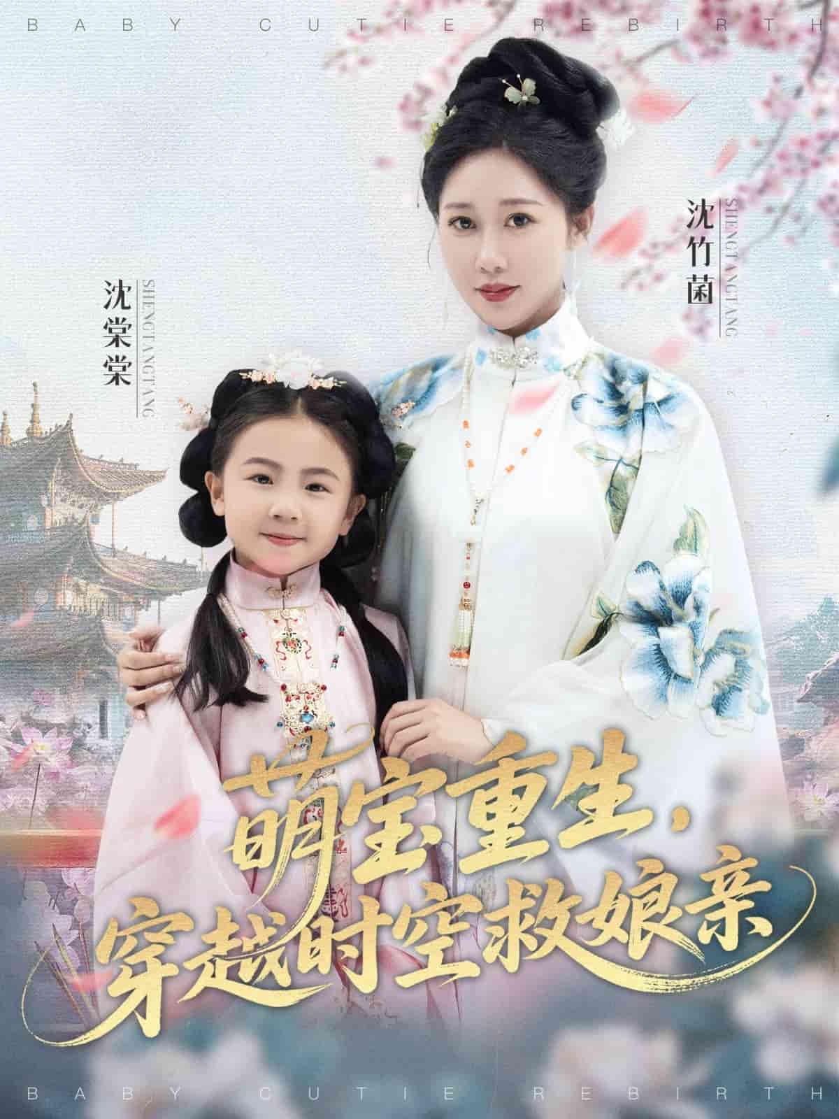 萌宝重生穿越时空救娘亲海报