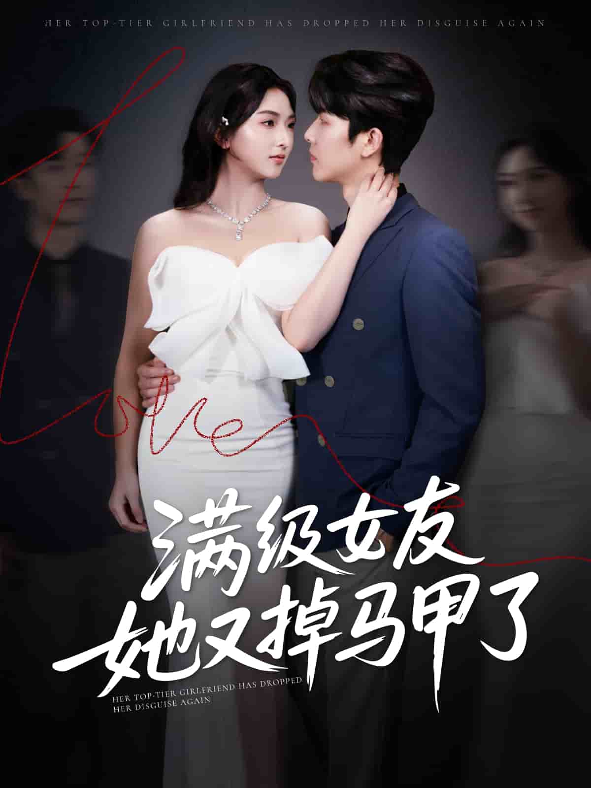 满级女友她又掉马甲了海报
