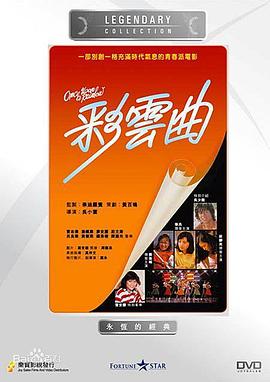 彩云曲粤语海报