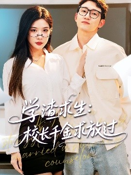 学渣求生校长千金求放过＆姐姐，我真不想当学霸啊海报