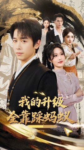 我的升级全靠踩蚂蚁海报