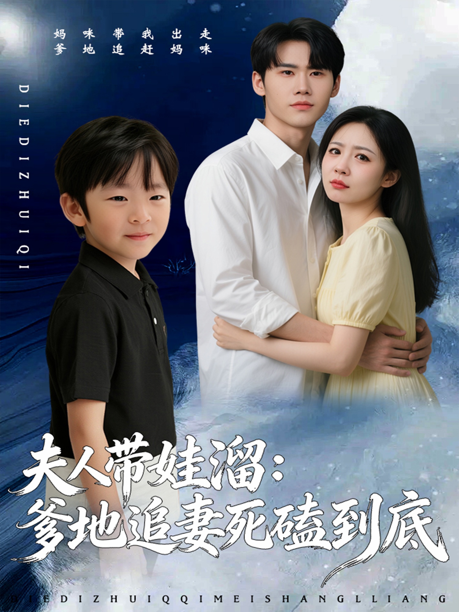 夫人带娃溜爹地追妻死磕到底海报