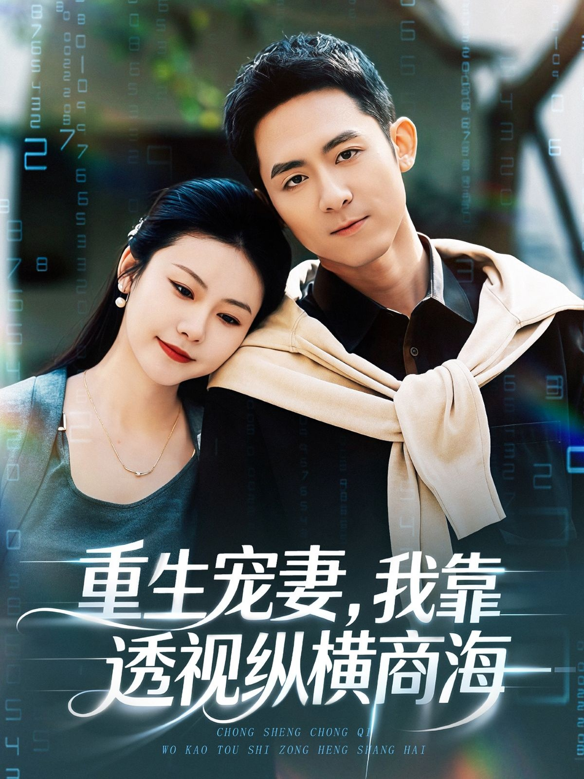 重生宠妻，我靠透视纵横商海海报
