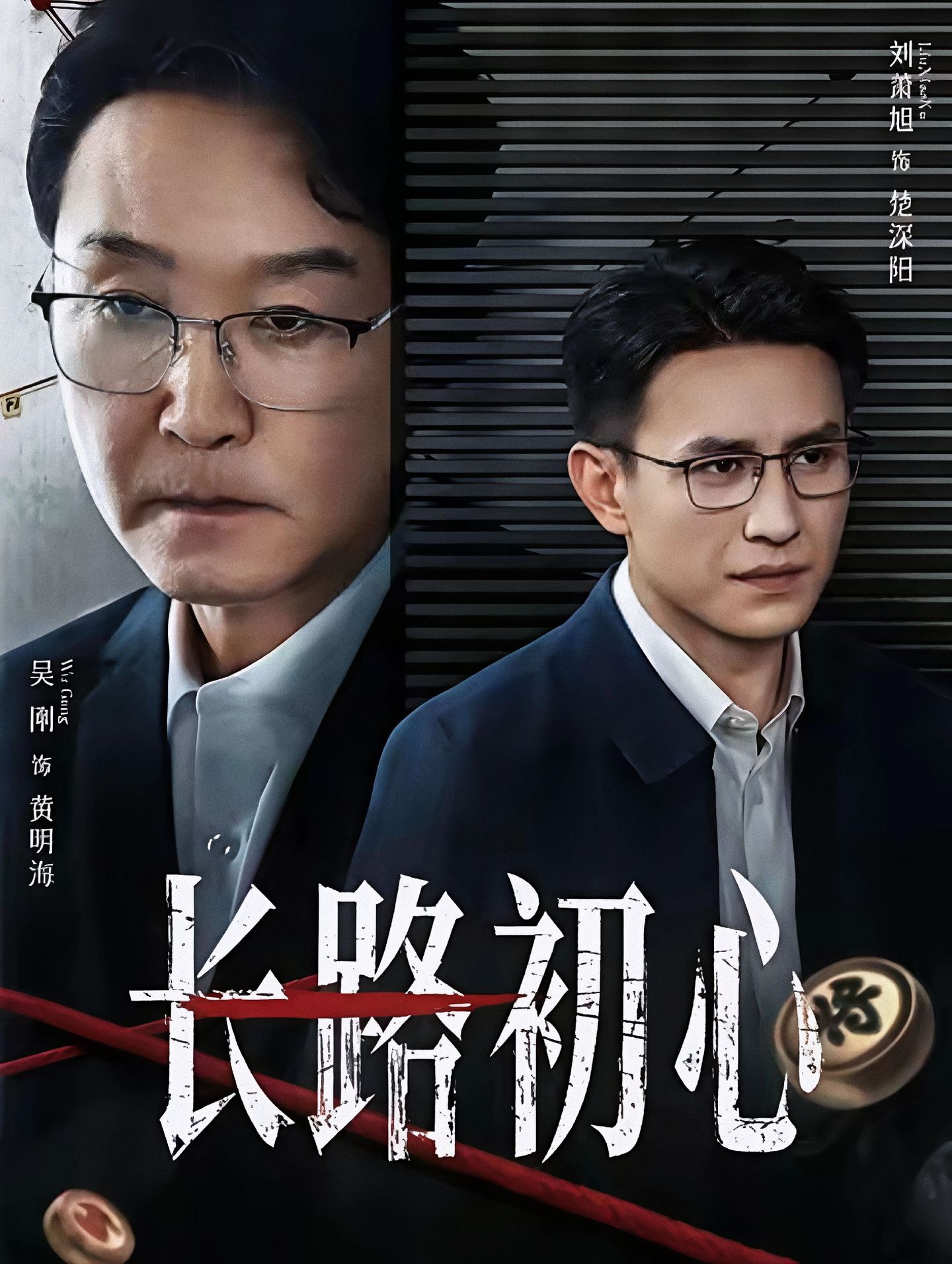 长路初心海报