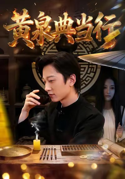 黄泉典当行海报