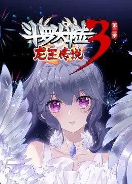 斗罗大陆3龙王传说第二季动态漫画海报