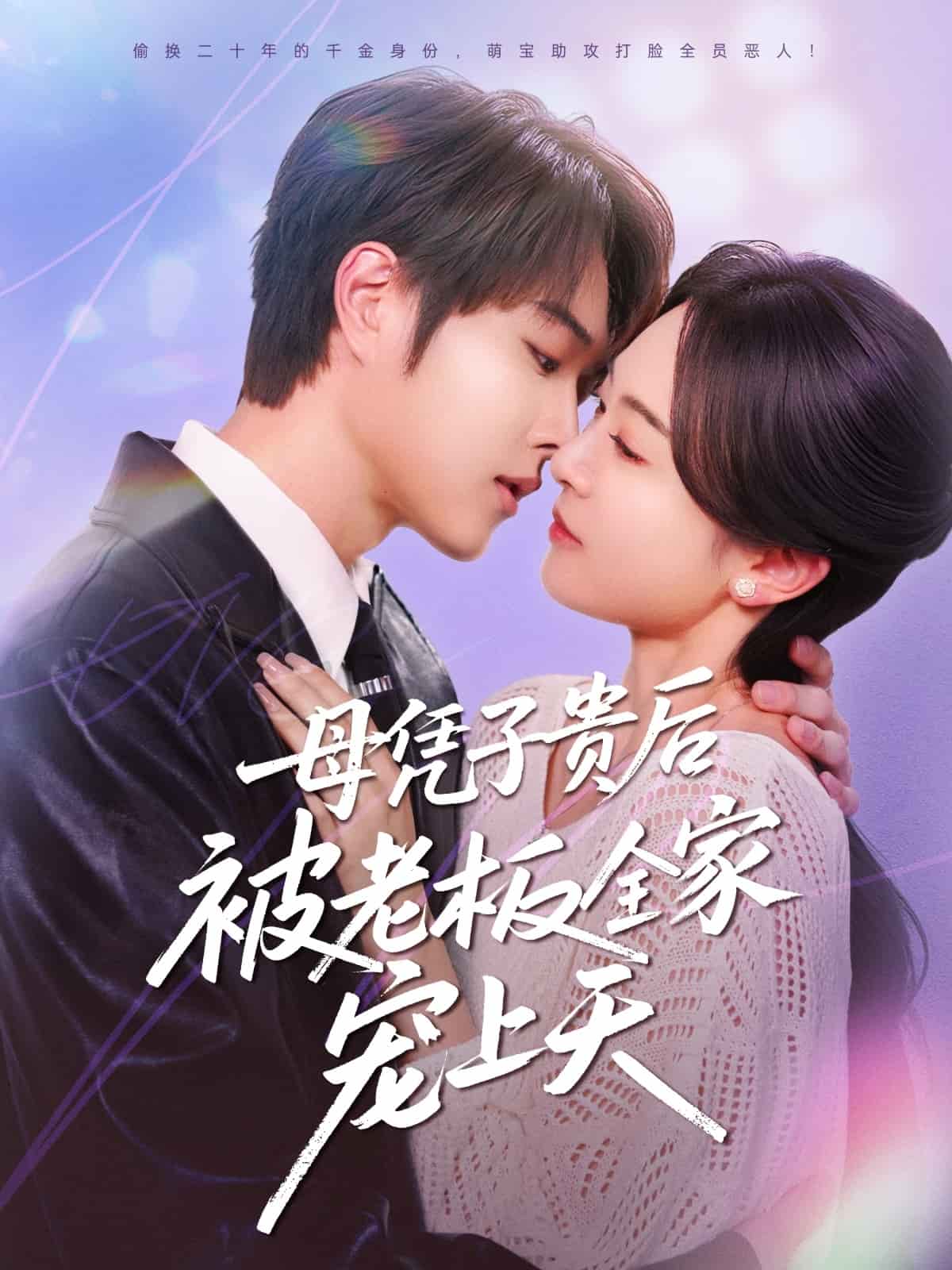 母凭子贵后被老板全家宠上天海报