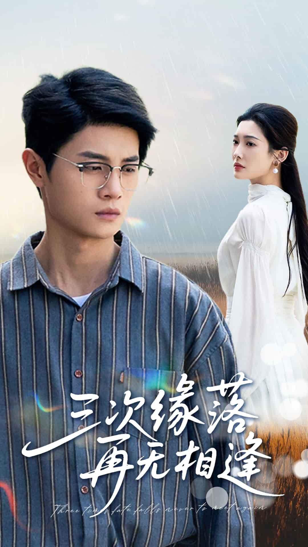 三次缘落再无相逢海报