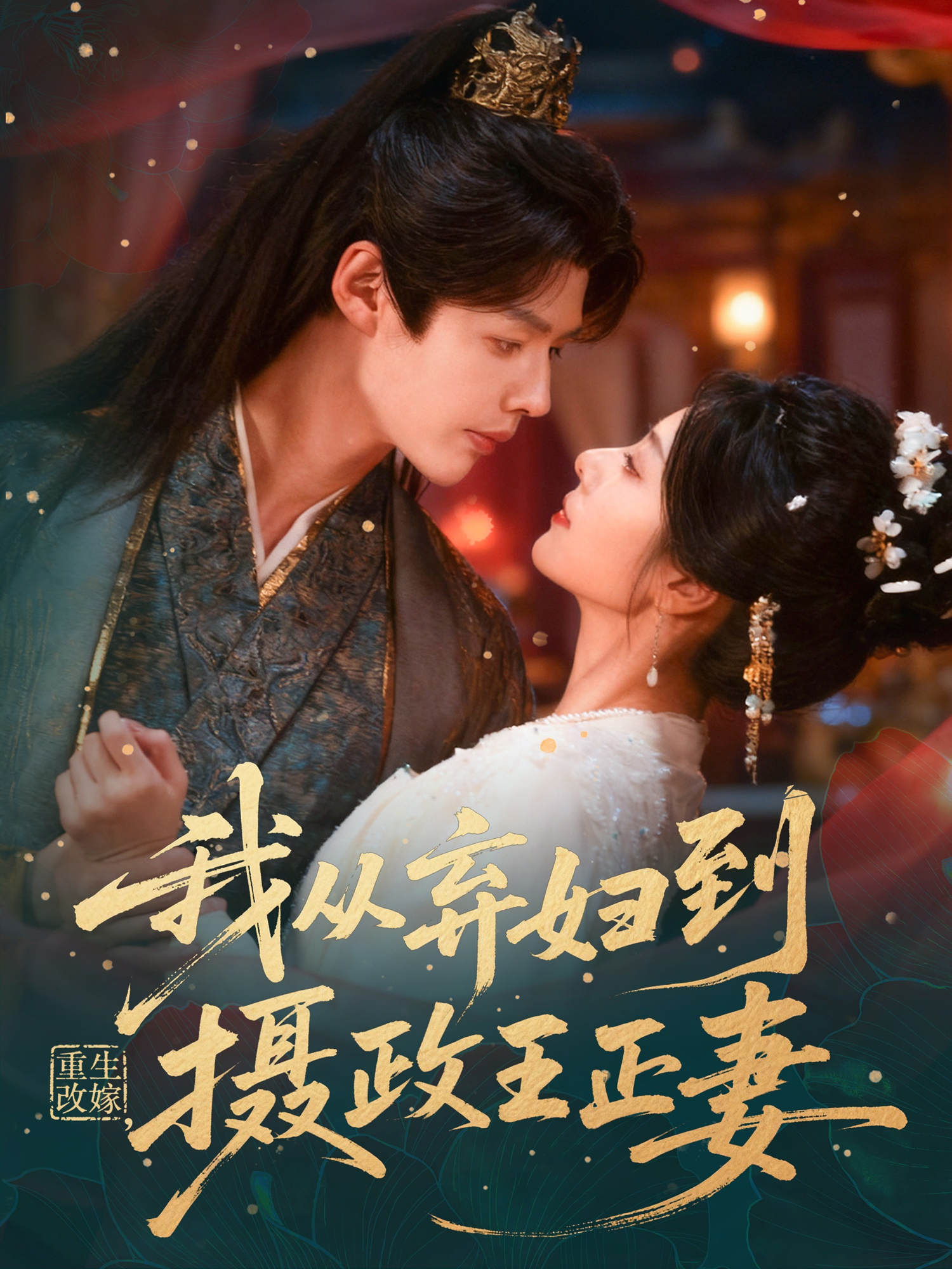 重生改嫁，我从弃妇到摄政王正妻海报