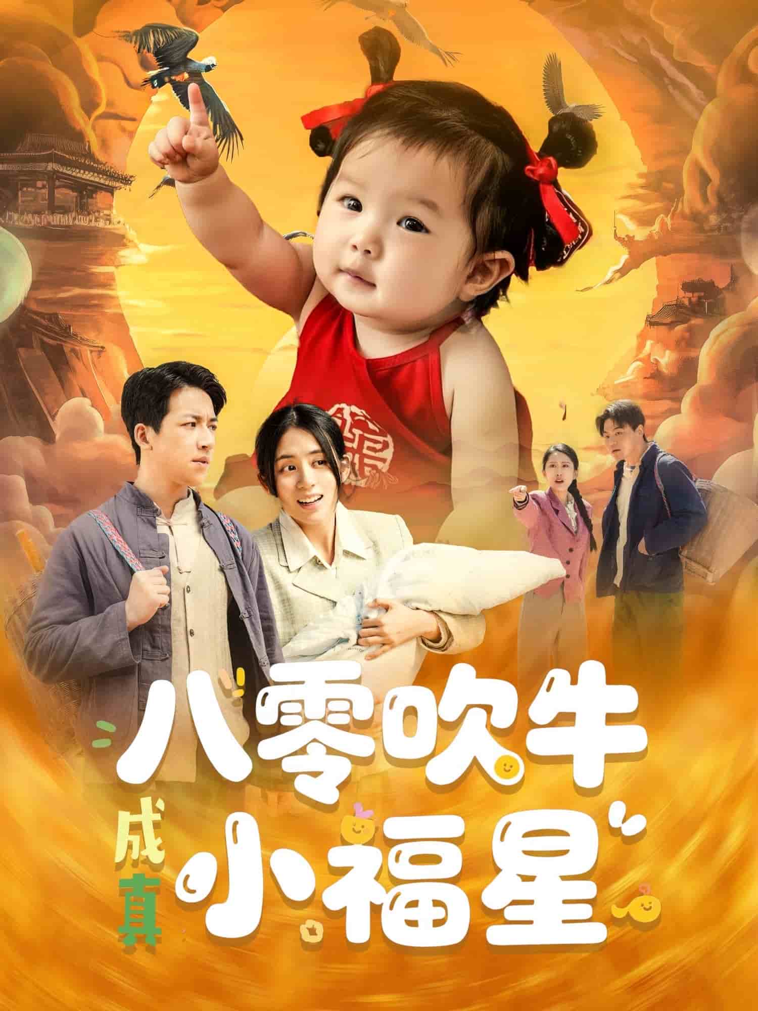 八零吹牛成真小福星海报
