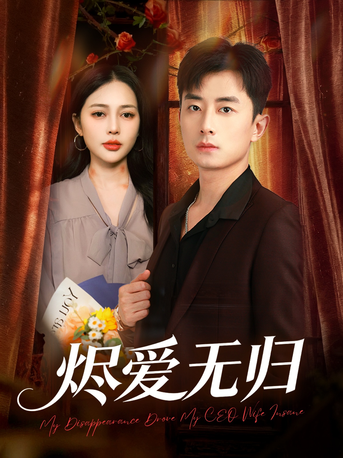 烬爱无归海报