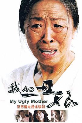 我的丑娘2008海报