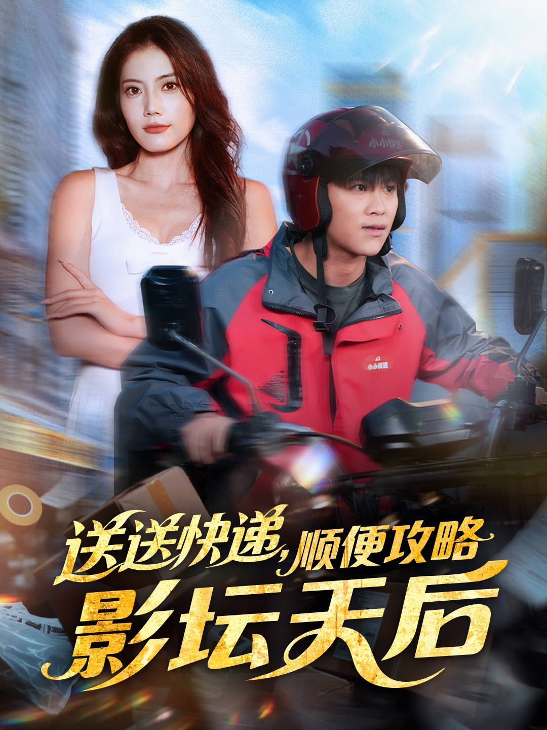 送送快递，顺便攻略影坛天后海报