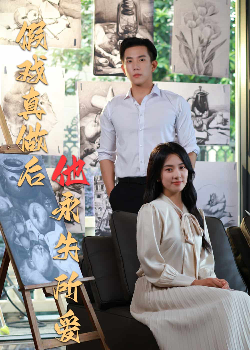 假戏真做后他永失所爱海报