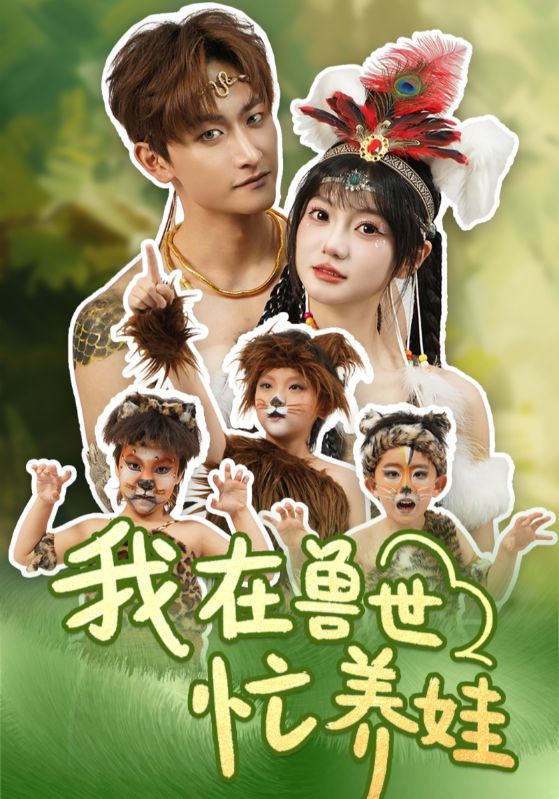 我在兽世忙养娃海报